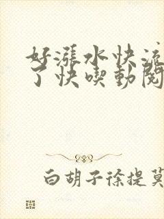 好涨水快流出来了快吃动阅读