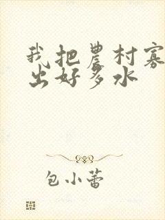 我把农村寡妇日出好多水