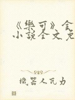 《乐可》金银花小说全文免费阅读