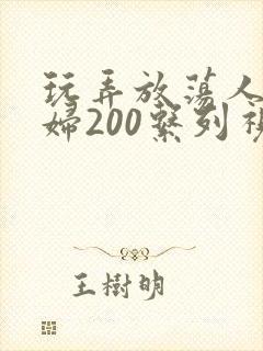 玩弄放荡人妻少妇200系列视频