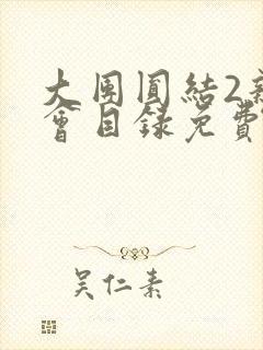 大团圆结2亲情会目录免费听阅读封面