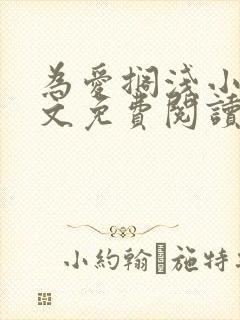 为爱搁浅小说全文免费阅读笔趣阁