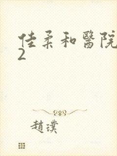 佳柔和医院长第2