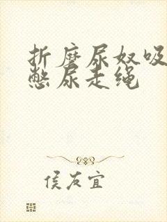 折磨尿奴吸水球憋尿走绳