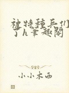 被特种兵们肉晕了h笔趣阁