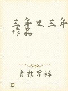 三年又三年小说作品