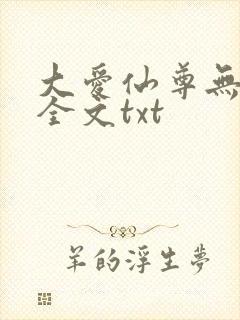 大爱仙尊无删改全文txt