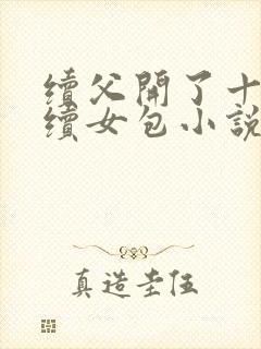 续父开了十七岁续女包小说免费阅读