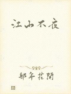 江山不夜
