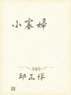 小寡妇