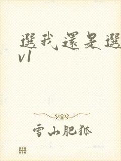 选我还是选它1v1封面