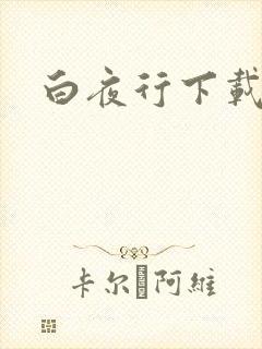 白夜行下载