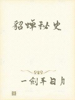 貂蝉秘史