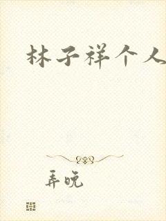 林子祥个人简历