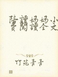 陪读妈妈小说免费阅读全文