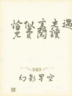 恰似寒光遇骄阳免费阅读