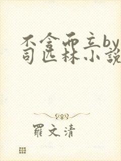 不含而立by阿司匹林小说