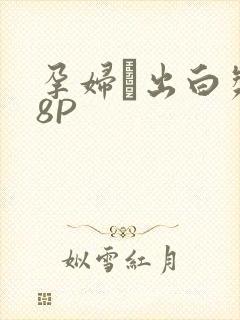 孕妇泬出白浆18P