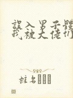 误入男子体校后我被大佬们宠坏了