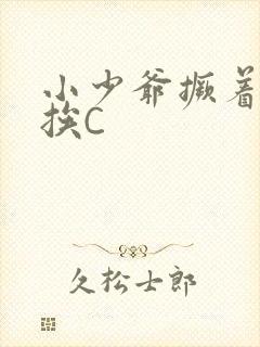 小少爷撅着屁股挨C封面