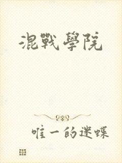 混战学院