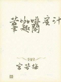 苦咖啡蜜汁樱桃笔趣阁