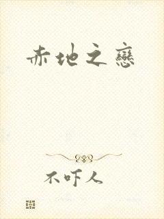 赤地之恋