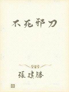 不死邪刀封面