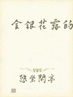 金银花露的小说封面