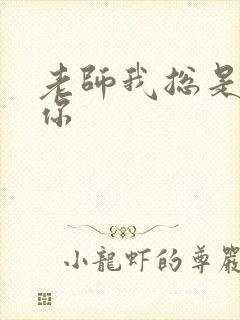 老师我总是想起你