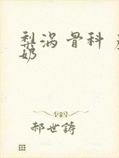 梨涡 骨科 产奶