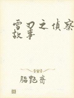 雪刃之侦察兵的故事