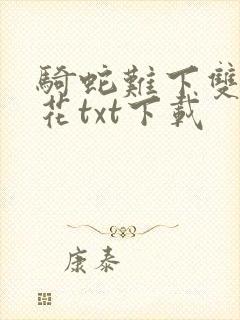 骑蛇难下双金银花txt下载