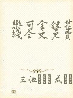 乐可金银花露在线全文免费阅