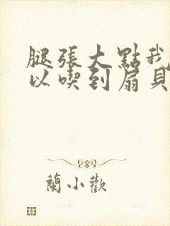 腿张大点我就可以吃到扇贝了