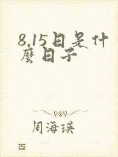 8.15日是什么日子封面