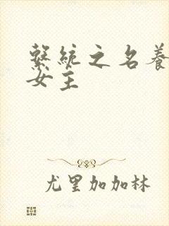 系统之名养成器女主