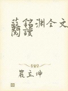 苏铭渊全文免费阅读