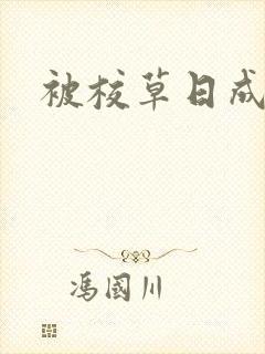 被校草日成母狗