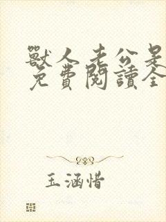 兽人老公是条蜥免费阅读全文