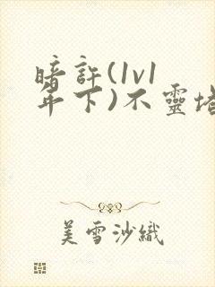 暗许(1v1 年下)不灵塔