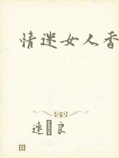 情迷女人香