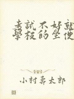 考试不好就要当学校的坐便器