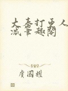 大奉打更人无删减笔趣阁