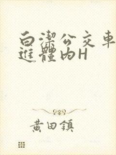 白洁公交车被挺进体内H封面