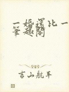 一婚还比一婚高笔趣阁