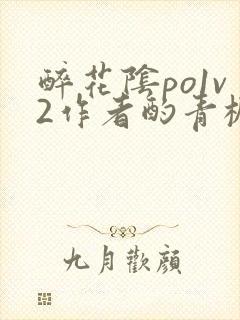 醉花阴po1v2作者酌青栀简介封面