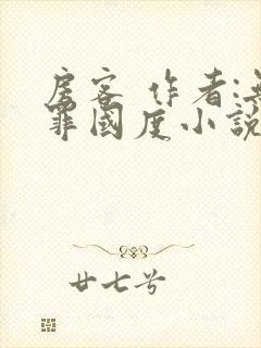 房客 作者:无罪国度小说全文免费