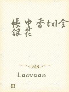 帐中香txl金银花