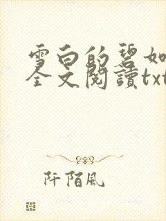 雪白的碧如老师全文阅读txt